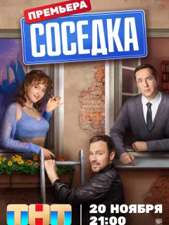 Соседка российский сериал